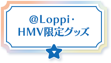@Loppi・HMV限定グッズ