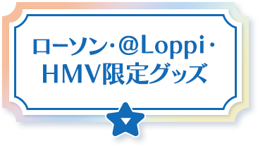 ローソン・@Loppi・HMV限定グッズ