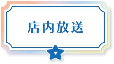 店内放送