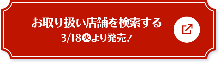 お取り扱い店舗を検索する