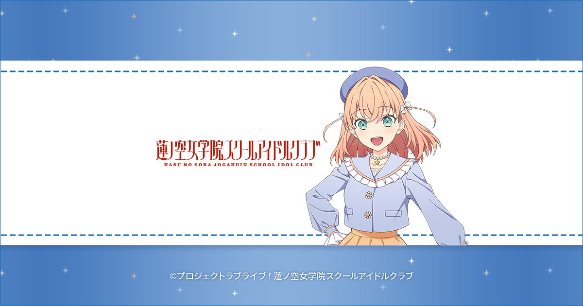 ラブライブ！蓮ノ空女学院スクールアイドルクラブ ローソン