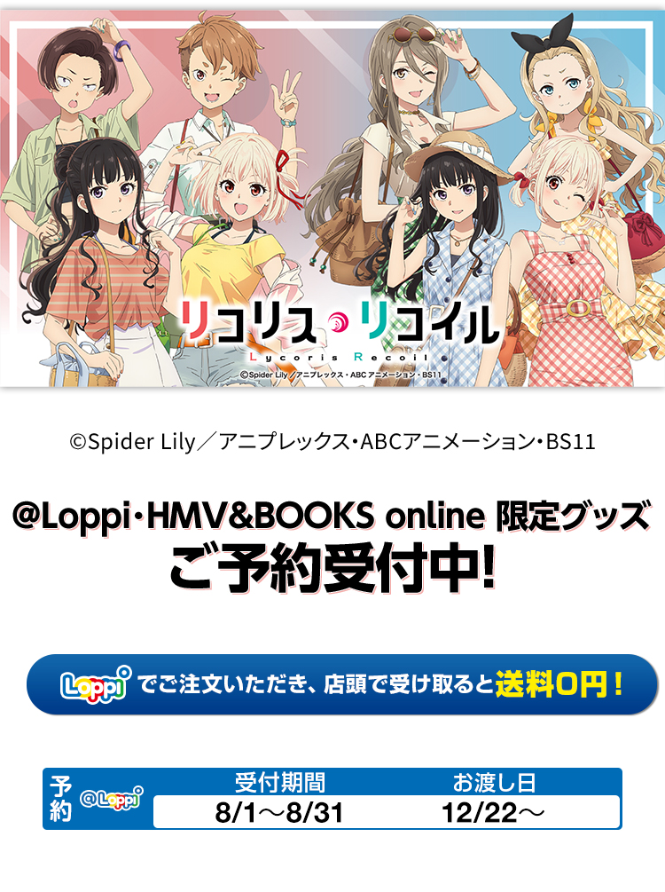 ＠Loppi・HMV＆BOOKS online限定グッズ ご予約受付中！