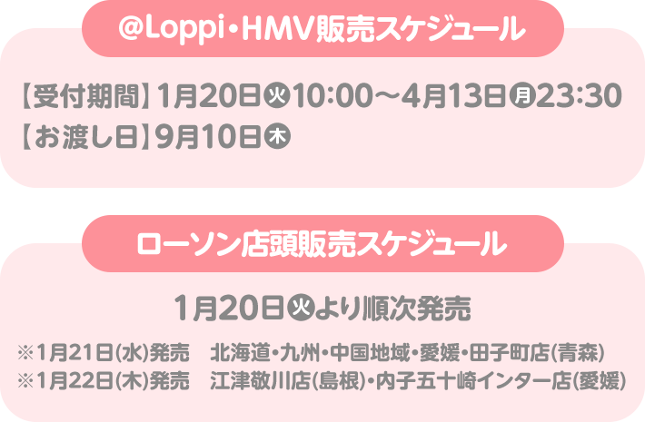 @Loppi・HMV販売スケジュール ローソン店頭販売スケジュール