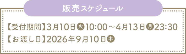 販売スケジュール