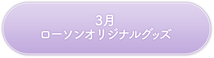 3月 ローソンオリジナルグッズ