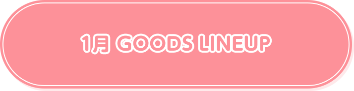 1月 GOODS LINEUP