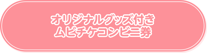 オリジナルグッズ付き ムビチケコンビニ券