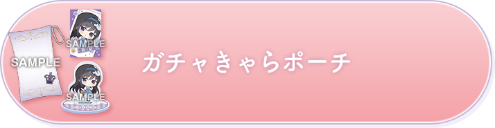ガチャきゃらポーチ