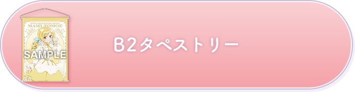 B2タペストリー
