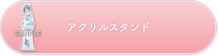 アクリルスタンド