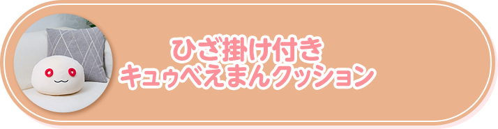 ひざ掛け付き キュゥべえまんクッション