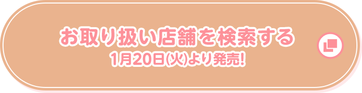 お取り扱い店舗を検索する 1月20日(火)より発売!