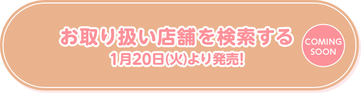 お取り扱い店舗を検索する 1月20日(火)より発売!