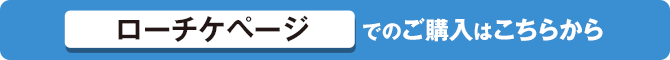 ローチケページでのご購入はこちらから
