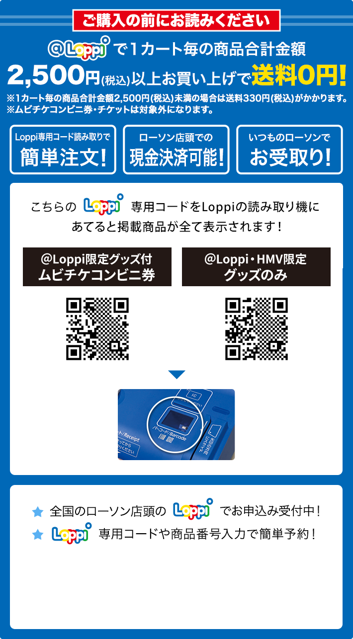 ご購入の前にお読みください @Loppiで1カート毎の商品合計金額2,500円(税込)以上お買い上げで送料0円！
