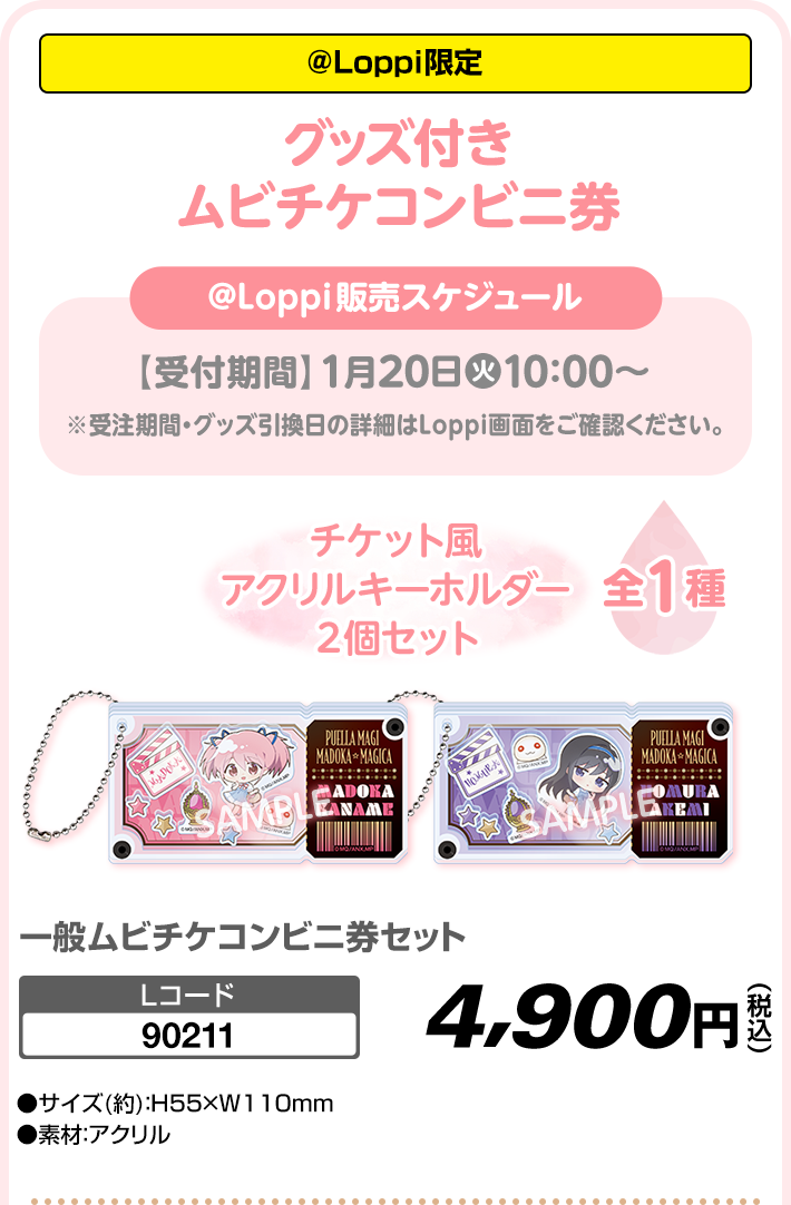 ＠Loppi限定 グッズ付きムビチケコンビニ券