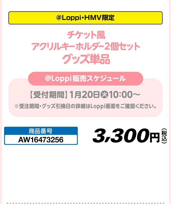 ＠Loppi・HMV限定 チケット風 アクリルキーホルダー2個セット グッズ単品