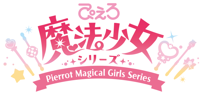 ぴえろ魔法少女シリーズ
