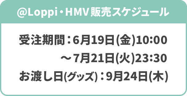 @Loppi・HMV販売スケジュール
