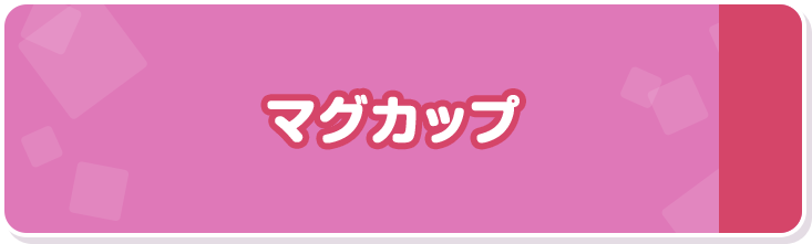マグカップ