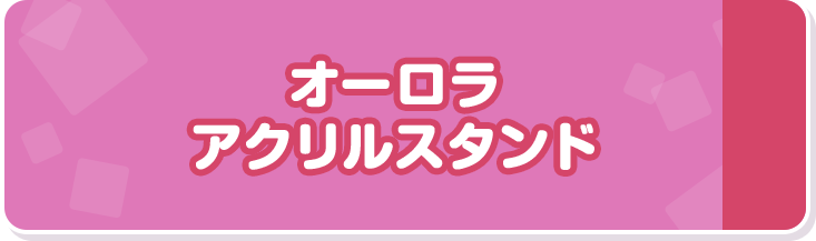 オーロラ アクリルスタンド