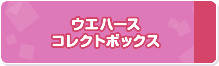ウエハース コレクトボックス