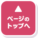 ページのトップへ