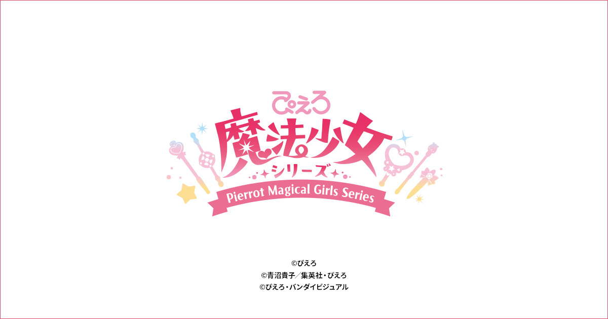 ぴえろ魔法少女シリーズ オリジナルグッズ｜ローソン