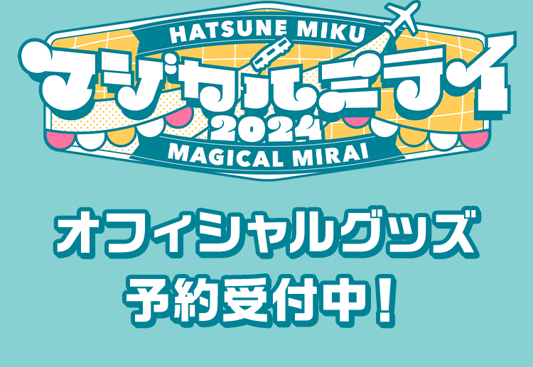 マジカルミライ2024 オフィシャルグッズ 予約受付中！