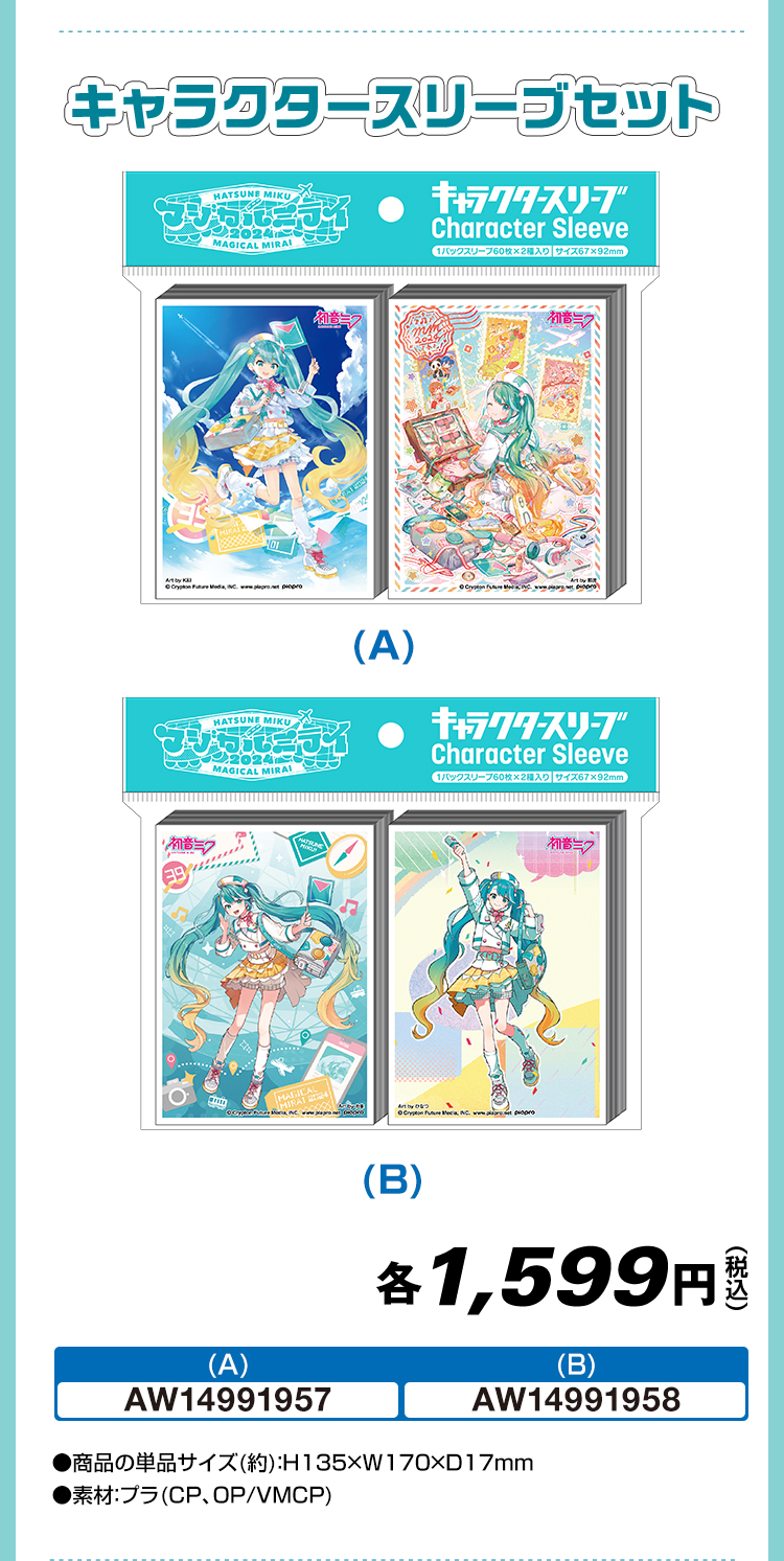 キャラクタースリーブセット