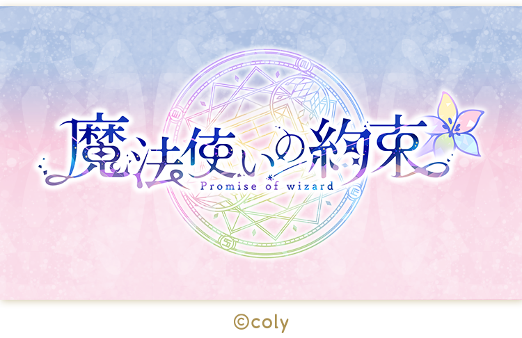 魔法使いの約束 オリジナルグッズ｜ローソン