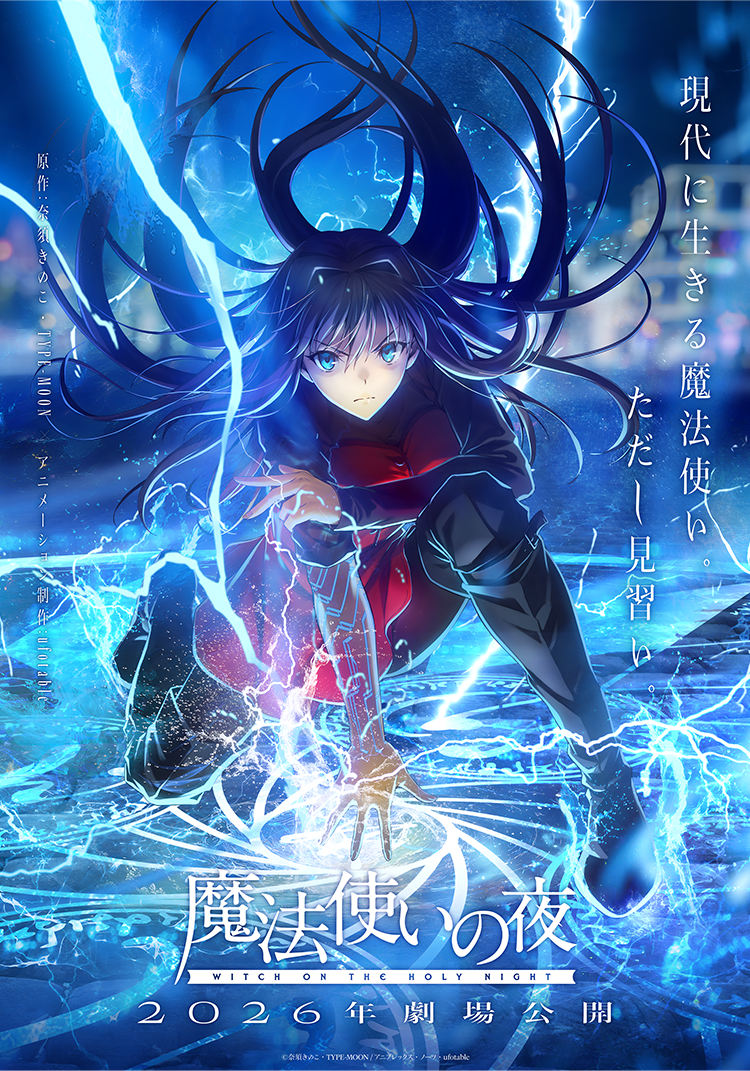魔法使いの夜 2026年劇場公開