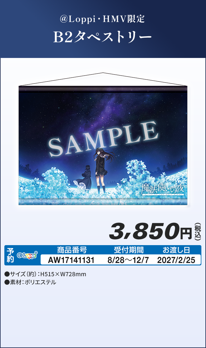 @Loppi・HMV限定 B2タペストリー