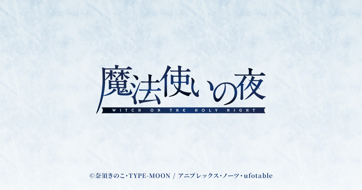 劇場アニメーション『魔法使いの夜』@Loppi限定グッズ付ムビチケ