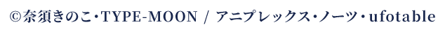 &copy;奈須きのこ・TYPE-MOON / アニプレックス・ノーツ・ufotable