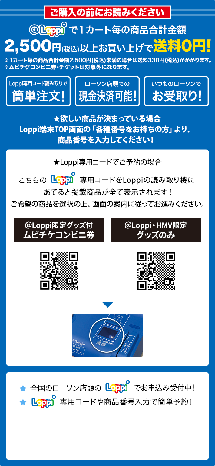ご購入の前にお読みください @Loppiで1カート毎の商品合計金額2,500円(税込)以上お買い上げで送料0円！