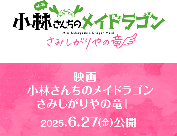 映画 『小林さんちのメイドラゴン さみしがりやの竜』 2025.6.27(金)公開