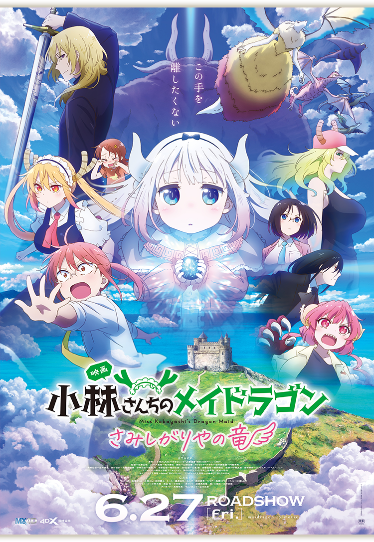 映画 『小林さんちのメイドラゴン さみしがりやの竜』 2025.6.27(金)公開