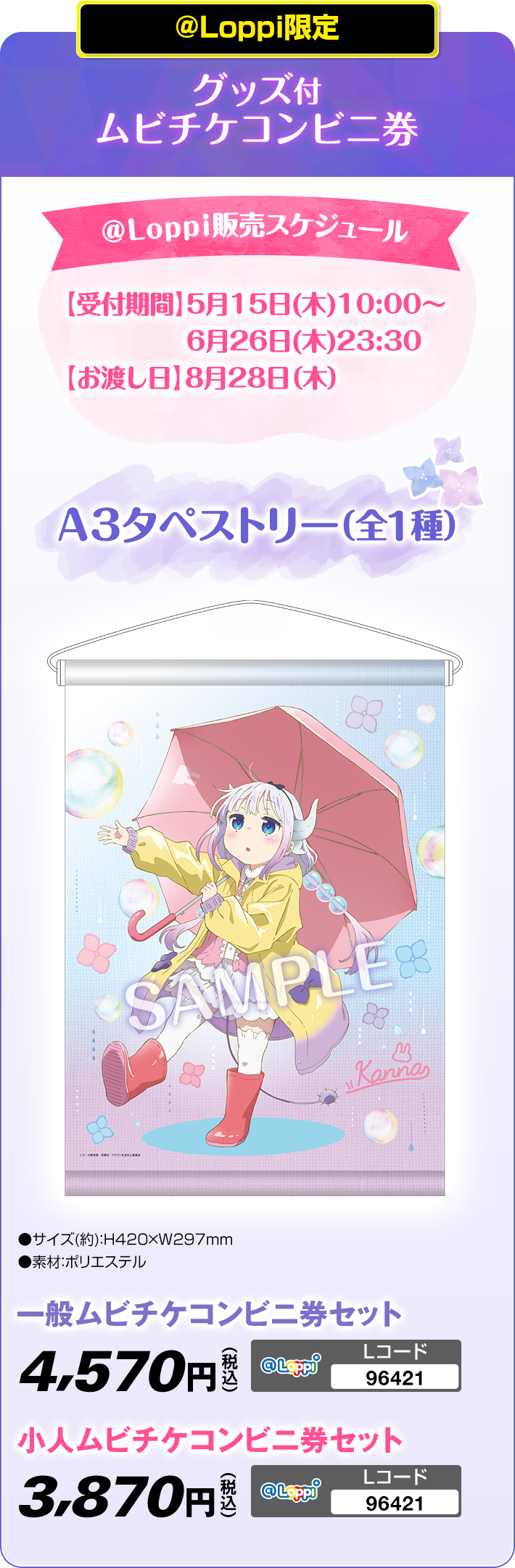 ＠Loppi限定 グッズ付 ムビチケコンビニ券