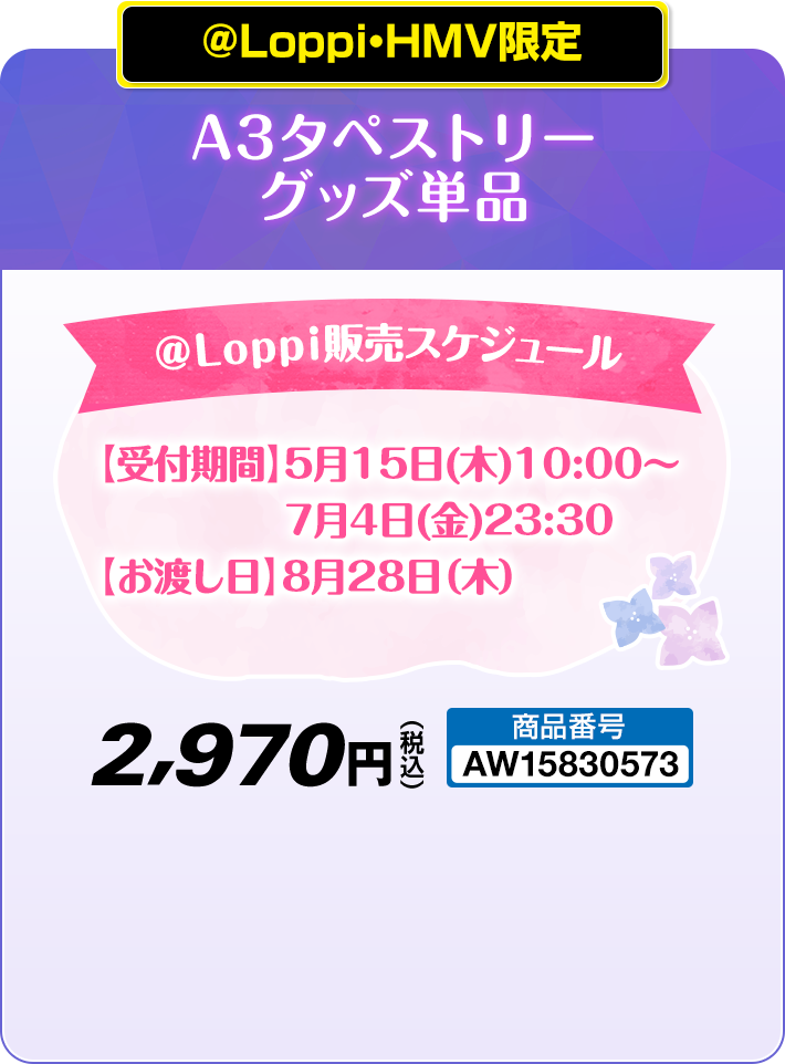 ＠Loppi・HMV限定 A3タペストリー グッズ単品