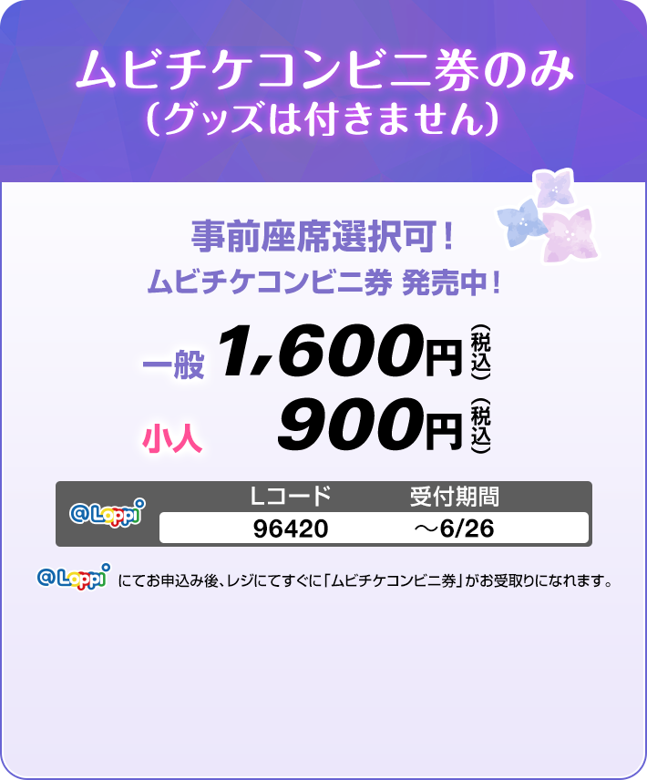 ムビチケコンビニ券（グッズは付きません）