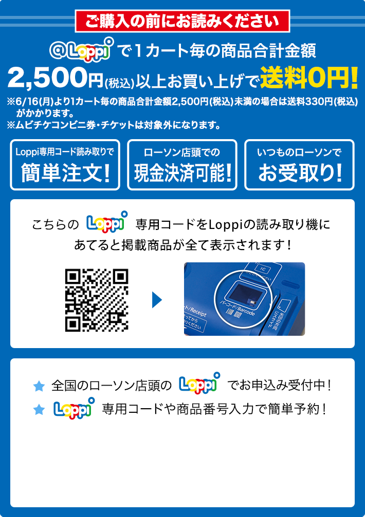 ご購入の前にお読みください @Loppiで1カート毎の商品合計金額2,500円(税込)以上お買い上げで送料0円！