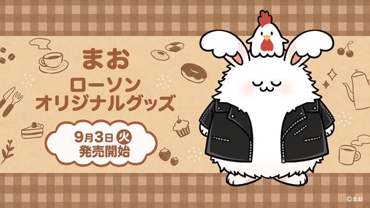 まお ローソンオリジナルグッズ