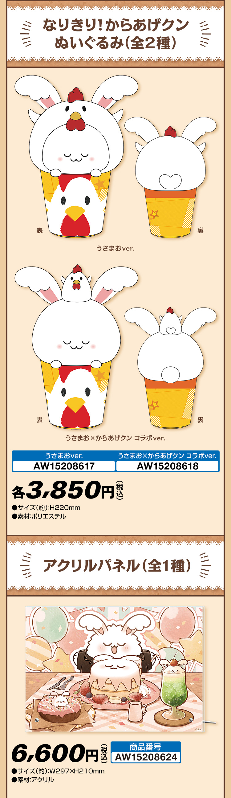 なりきり！からあげクン ぬいぐるみ（全2種） アクリルパネル（全1種）