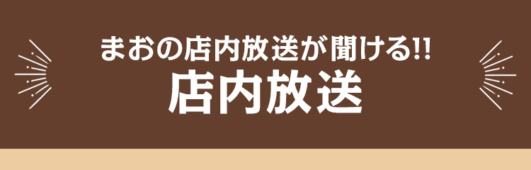 まおの店内放送が聞ける!! 店内放送