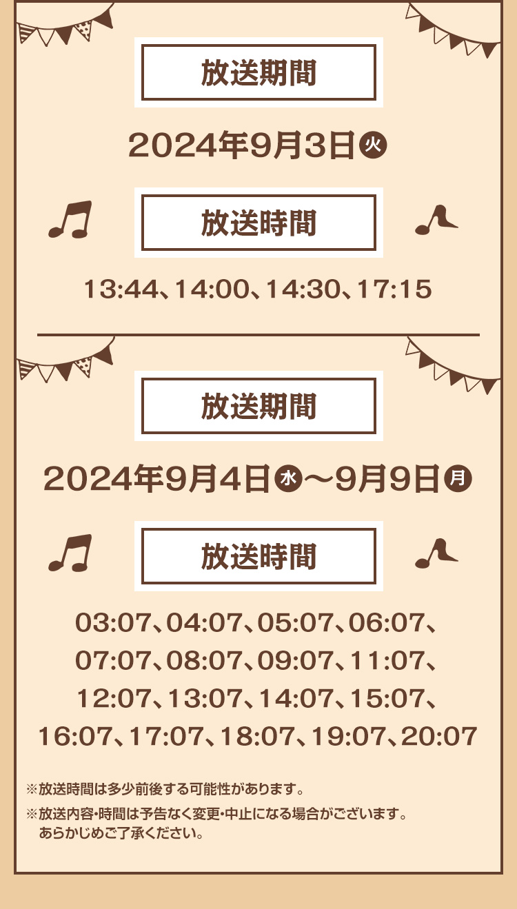 放送期間 放送時間