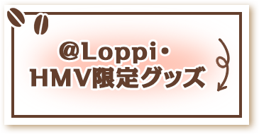 Loppi・HMV限定グッズ