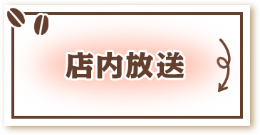 店内放送
