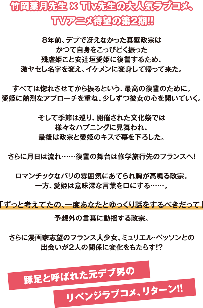 竹岡葉月先生 × Tiv先生の大人気ラブコメ、TVアニメ待望の第2期！！