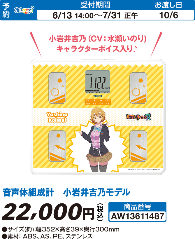 音声体組成計　小岩井吉乃モデル